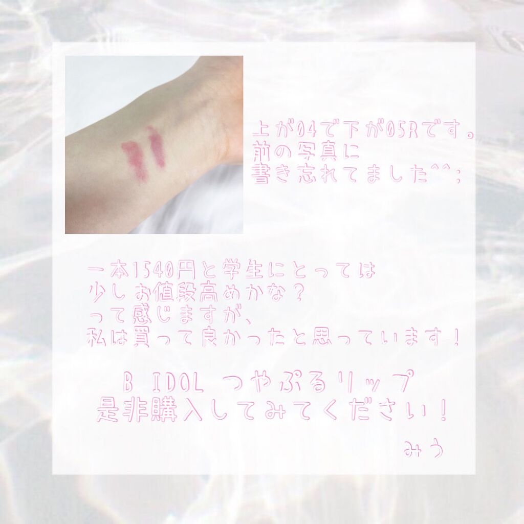 みう on LIPS 「ずっと気になってて買ったBIDOLのつやぷるリップ💄オススメで..」(4枚目)