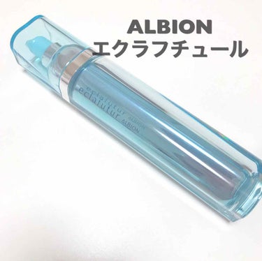 アルビオン エクラフチュール/ALBION/美容液を使ったクチコミ（1枚目）