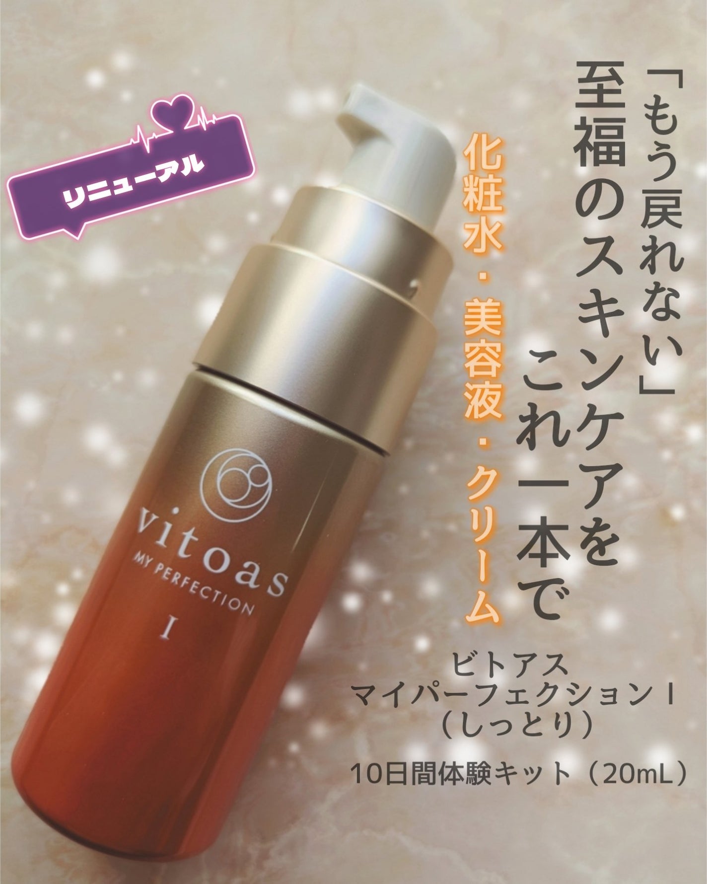 vitoas(ビトアス) マイパーフェクション I しっとり/vitoas/美容液を使ったクチコミ(1枚目)