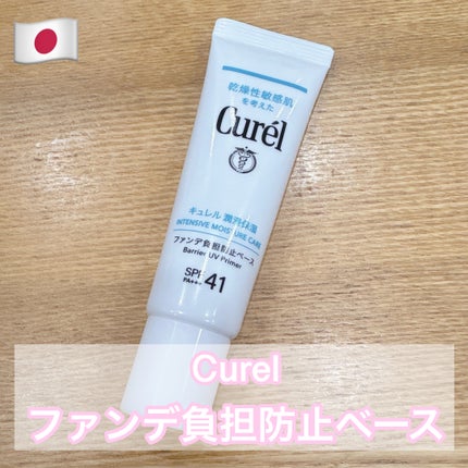 キュレル 潤浸保湿 ファンデ負担防止ベース/キュレル/化粧下地を使ったクチコミ(1枚目)