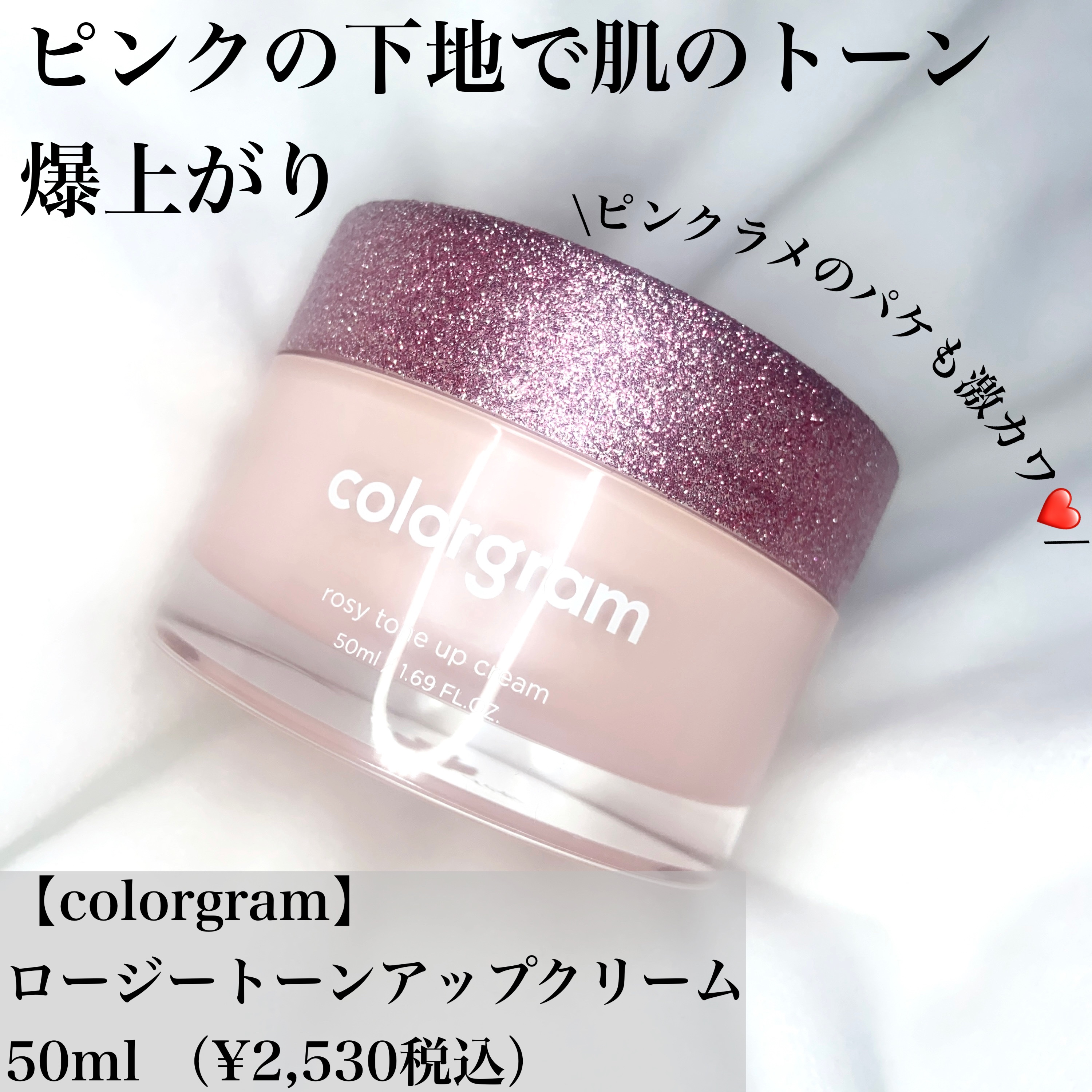 Colorgram ロージー トーンアップクリーム のクチコミ「\肌トーン爆上がり!!くすみ知らずの下地クリーム/

@colorgram.official .....」（1枚目）