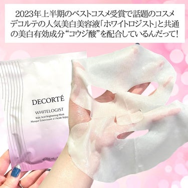 DECORTÉ ホワイトロジスト ブライトニング マスクのクチコミ「コスメデコルテ人気の集中美白マスク「コスメデコルテ　ホワイトロジスト　ブライトニング マスク［.....」（3枚目）