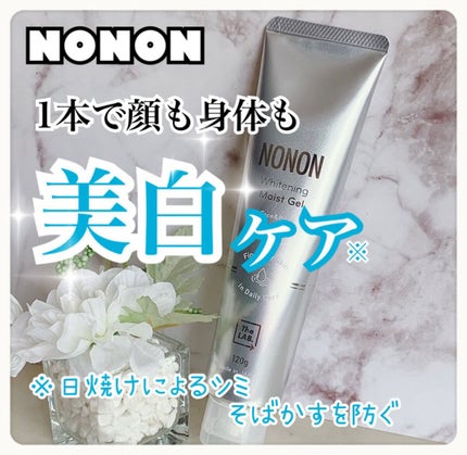 薬用ホワイトニングゲル/NONON(ノンノン)/美容液を使ったクチコミ(1枚目)