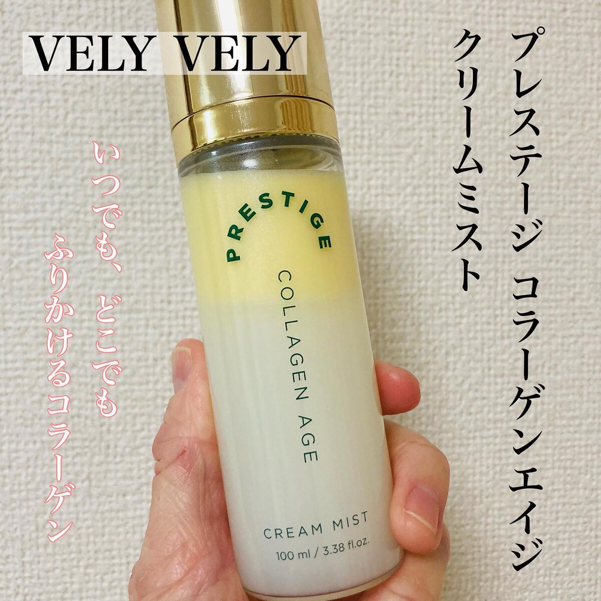 プレステージ コラーゲンエイジクリームミスト/VELY VELY/ミスト状化粧水を使ったクチコミ(1枚目)