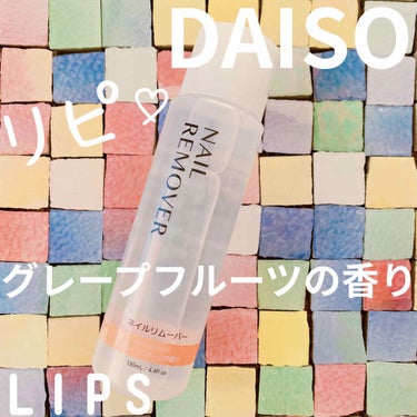 ネイルリムーバー グレープフルーツの香り/DAISO/除光液を使ったクチコミ（1枚目）