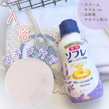 濃厚しっとり入浴液 ホワイトフローラルの香り/薬用ソフレ/入浴剤を使ったクチコミ（1枚目）