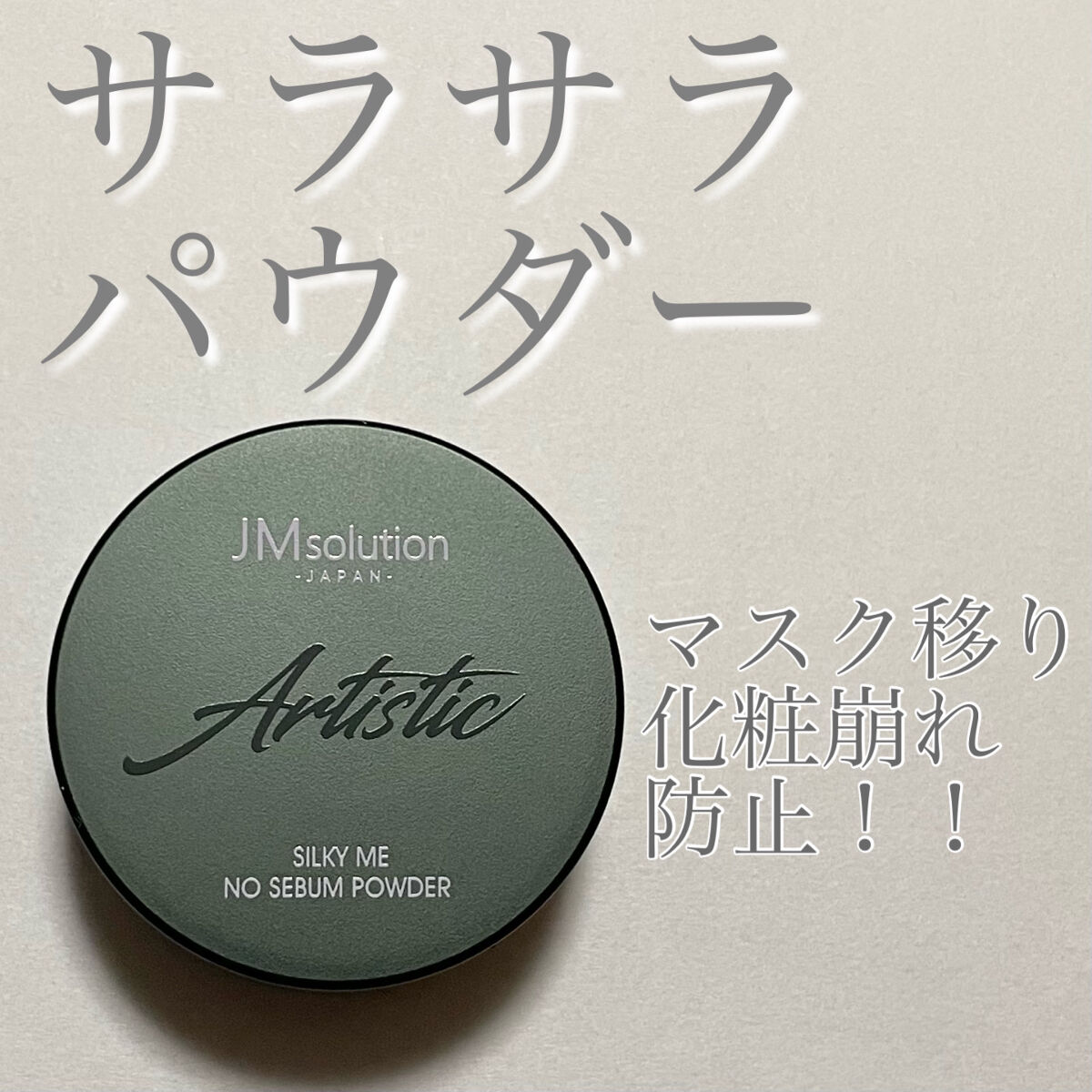 ノーセバムパウダー/JMsolution/プレストパウダーを使ったクチコミ（1枚目）