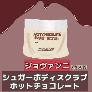 giovanni ジョヴァンニ シュガー ボディスクラブ ホットチョコレートのクチコミ「チョコレートコスメを探しているならチョコのスクラブはいかが？有名なシュガースクラブ「ホットチョ.....」（3枚目）