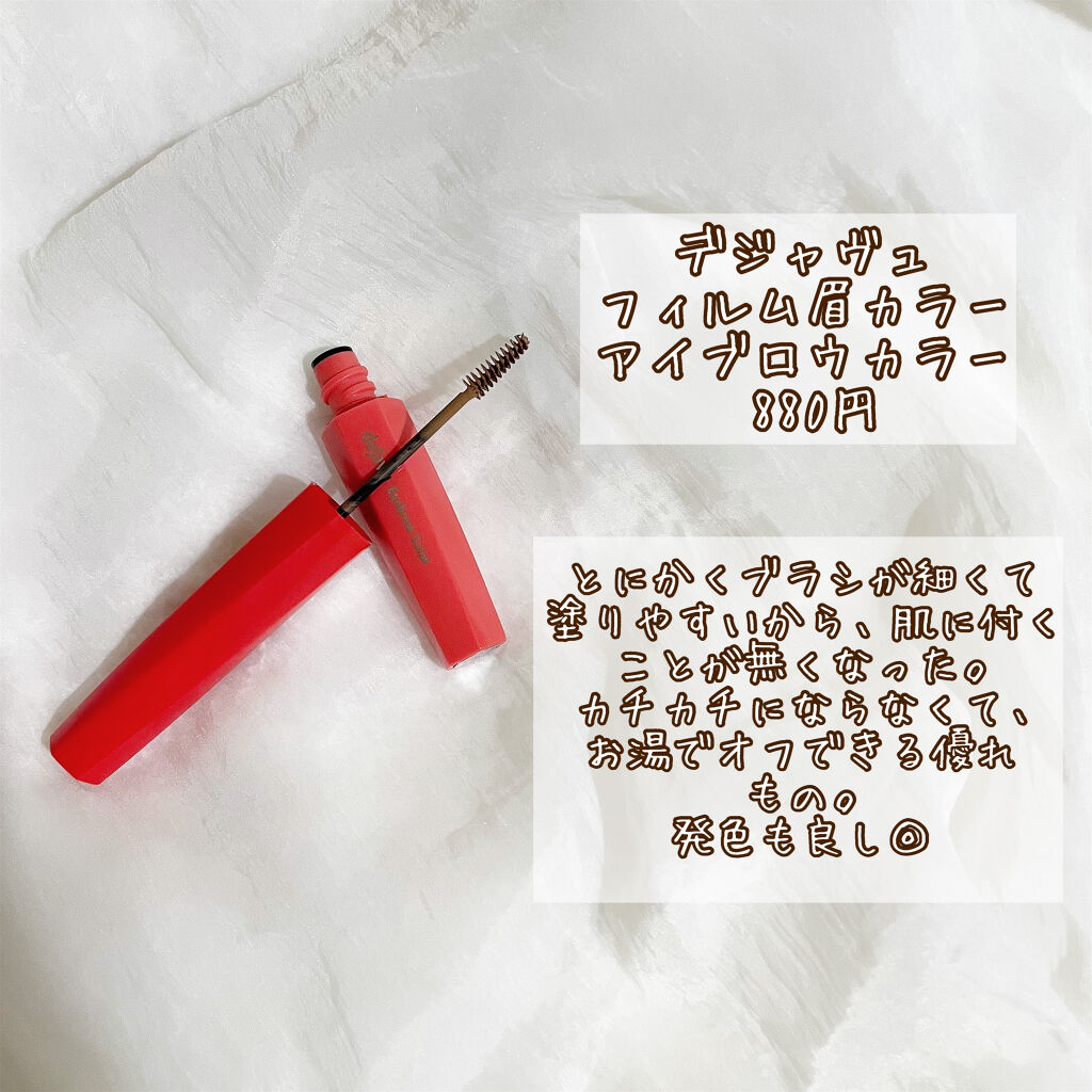 フィルム眉カラー/デジャヴュ/眉マスカラを使ったクチコミ（2枚目）