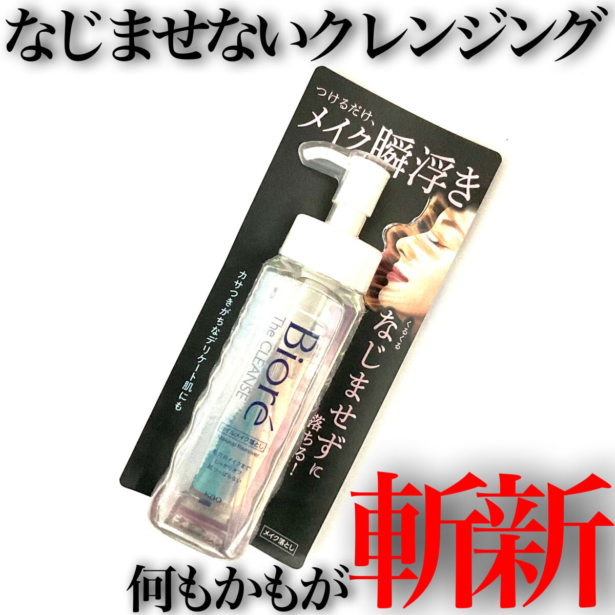 The クレンズ オイルメイク落とし/ビオレ/オイルクレンジングを使ったクチコミ（1枚目）