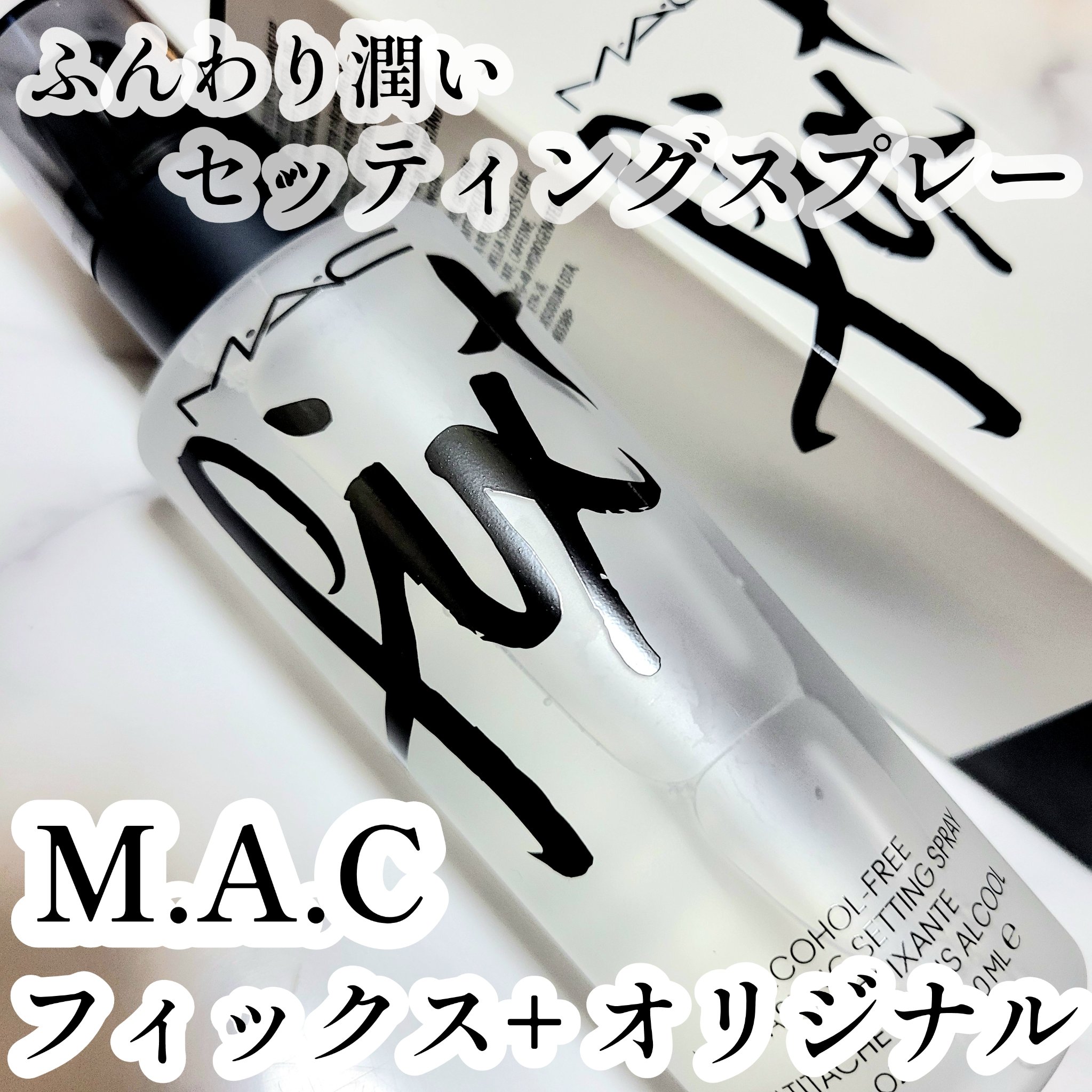 フィックス+オリジナル/M・A・C/フィックスミストを使ったクチコミ（1枚目）