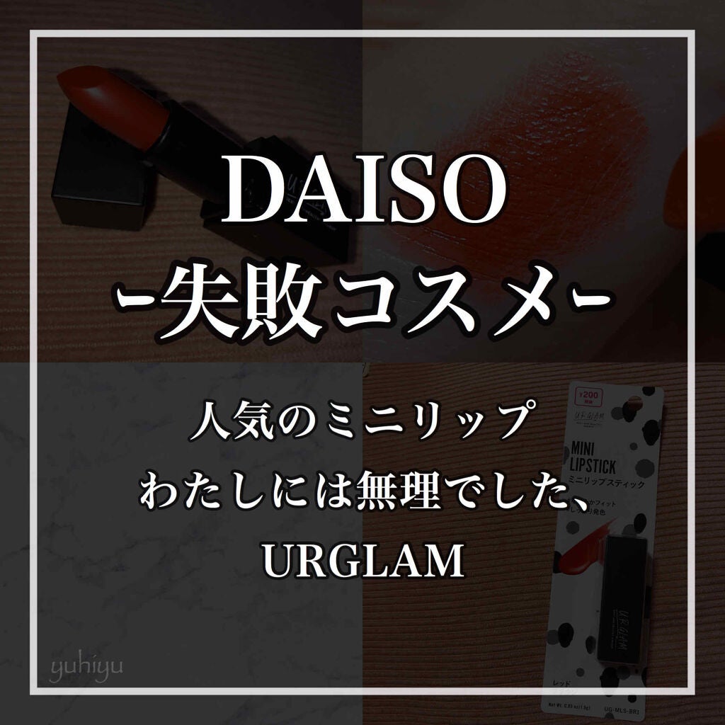 UR GLAM MINI LIPSTICK/U R GLAM/口紅を使ったクチコミ(1枚目)
