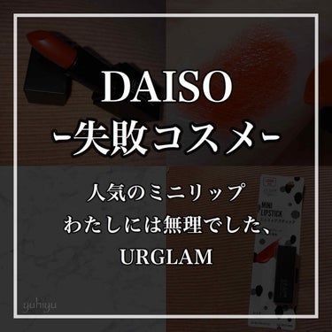 UR GLAM     MINI LIPSTICK/U R GLAM/口紅を使ったクチコミ（1枚目）