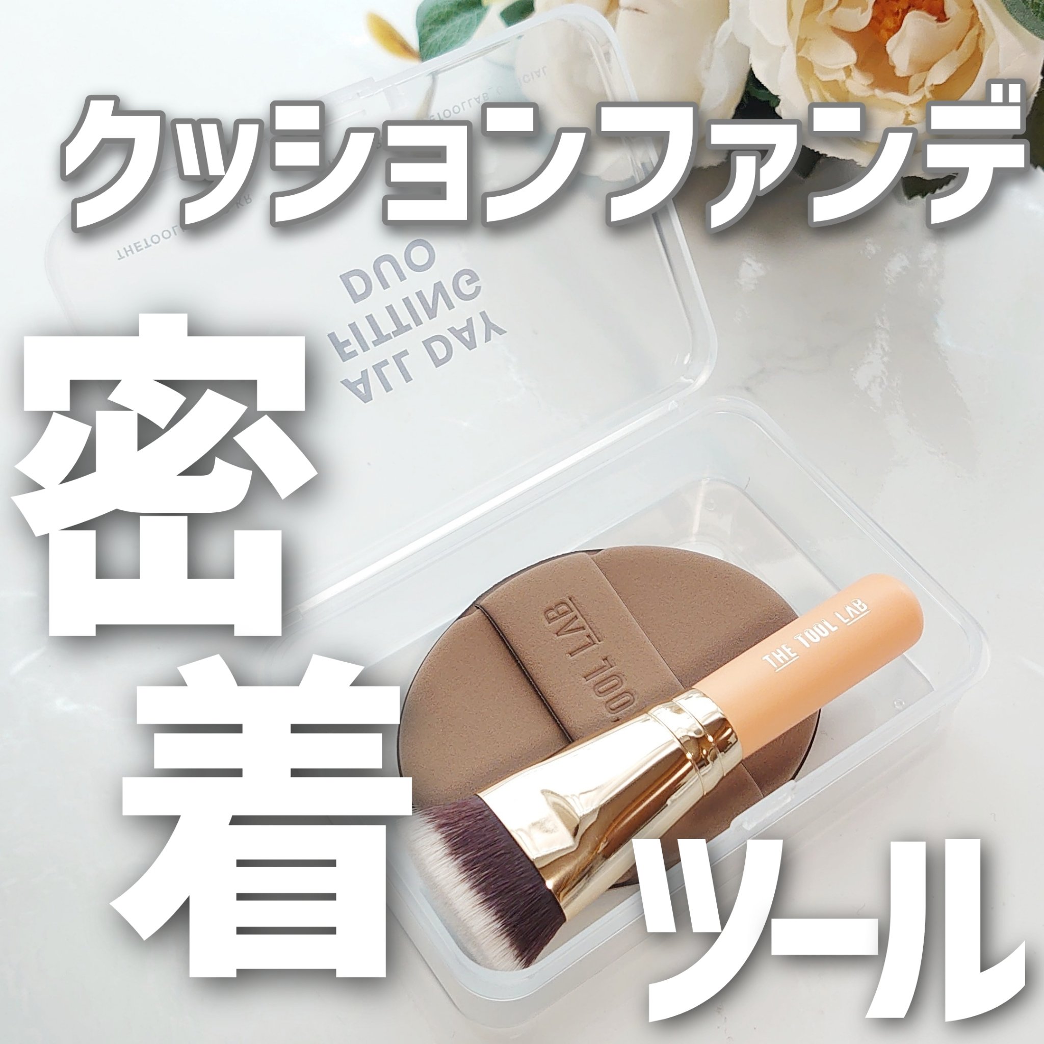超密着カバーデュオ/THE TOOL LAB/メイクアップキットを使ったクチコミ（1枚目）