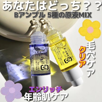 5種の原液MIXクリア/Bアンプル/美容液を使ったクチコミ(1枚目)