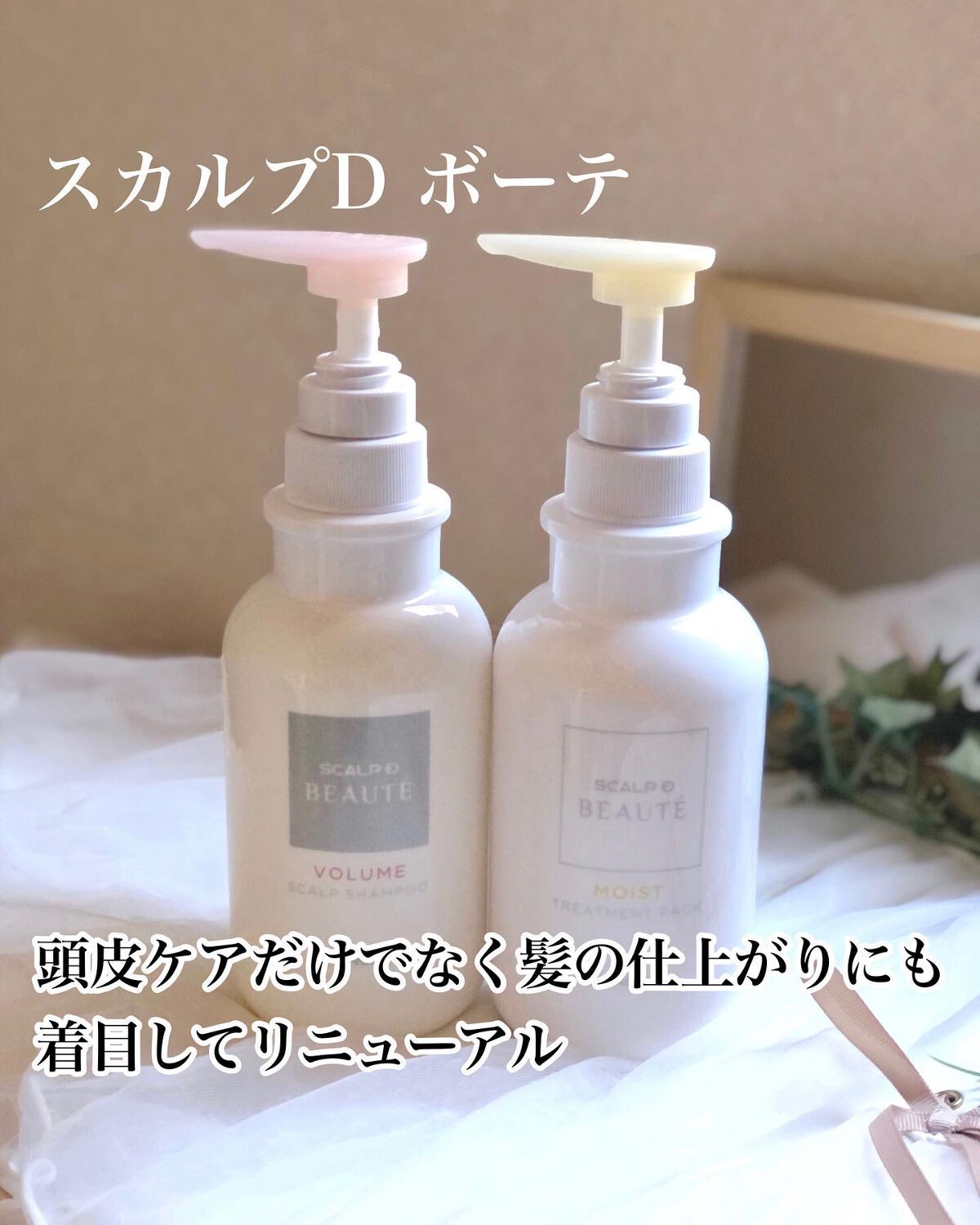 スカルプD ボーテ 薬用スカルプシャンプー (ボリューム)/薬用トリートメントパック (ボリューム)/アンファー(スカルプD)/市販シャンプーを使ったクチコミ(1枚目)