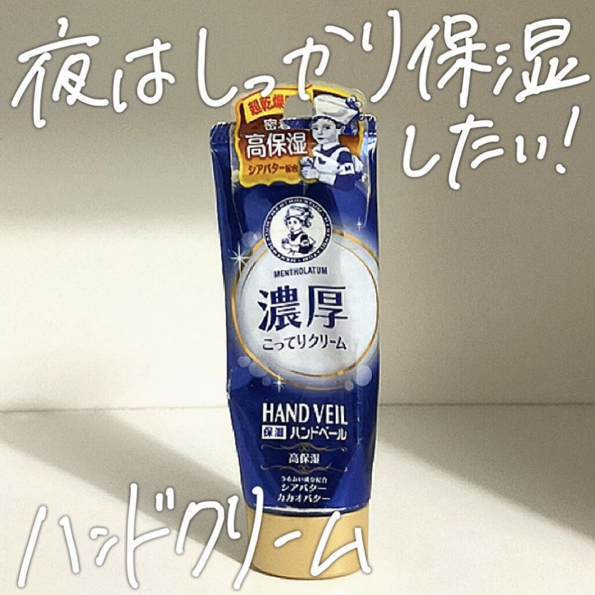 ハンドベール 乾燥 バリアクリーム/メンソレータム/ハンドクリームを使ったクチコミ（1枚目）