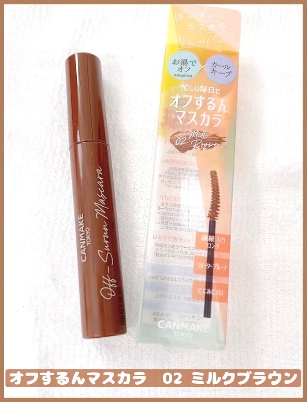 オフするんマスカラ/キャンメイク/マスカラを使ったクチコミ(2枚目)