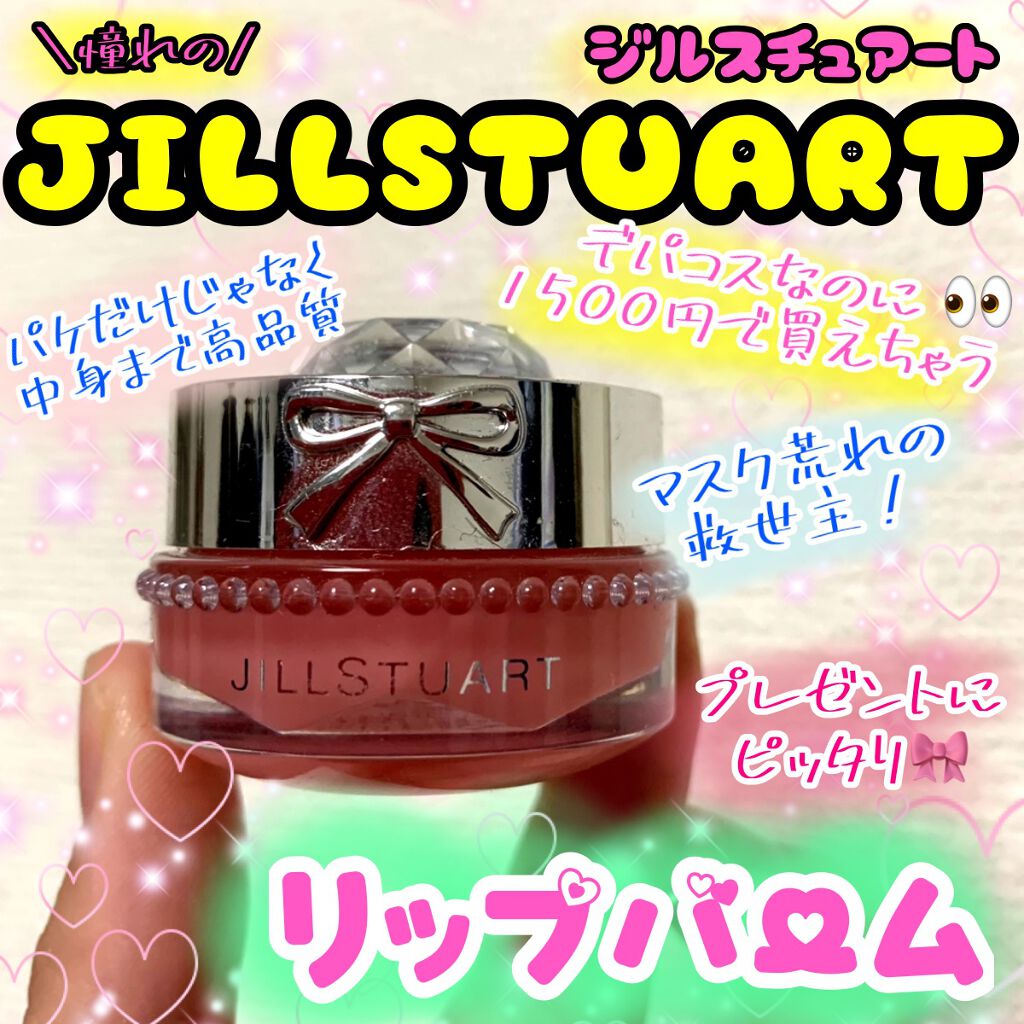 ジルスチュアート リップバーム/JILL STUART/リップバームを使ったクチコミ（1枚目）