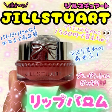 ジルスチュアート リップバーム/JILL STUART/リップケア・リップクリームを使ったクチコミ（1枚目）