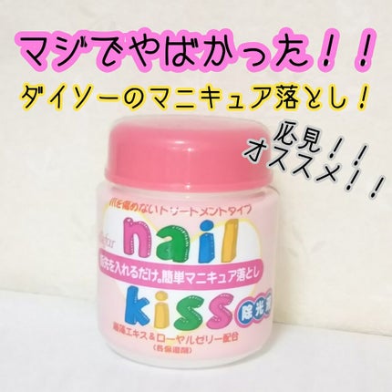 エルファー ネイルキッスB/DAISO/除光液を使ったクチコミ(1枚目)