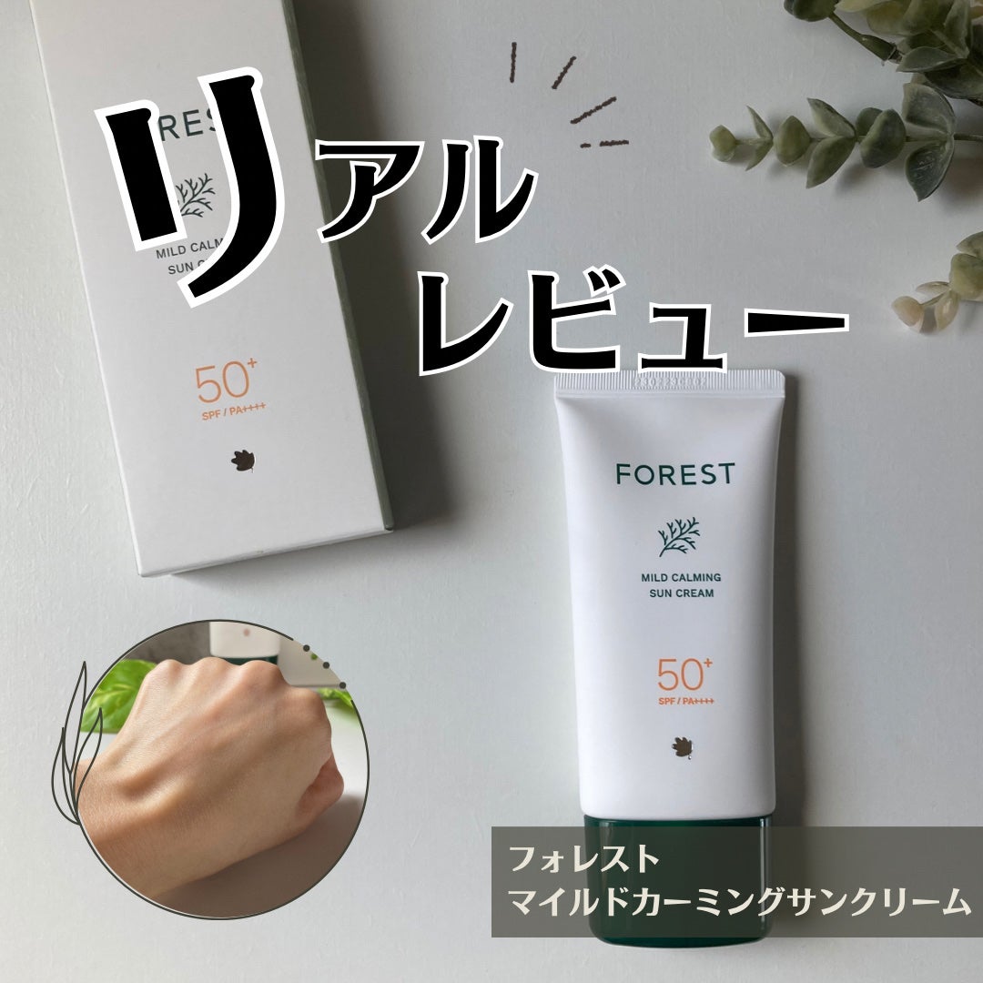フォレスト マイルドカーミングサンクリーム/FoRest by Greenfinger/日焼け止めクリームを使ったクチコミ(1枚目)