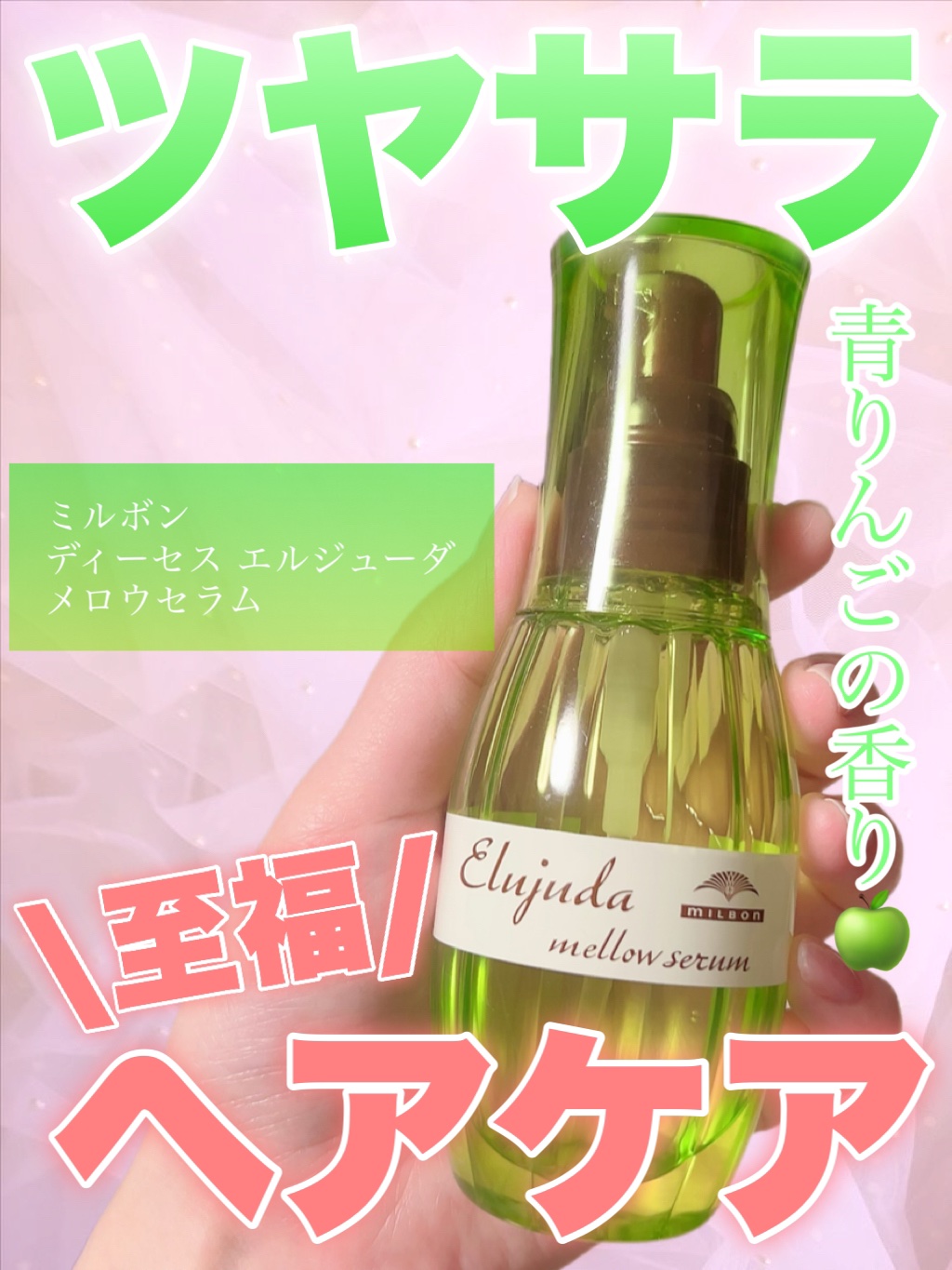 エルジューダ メロウセラム/エルジューダ/ヘアオイルを使ったクチコミ（1枚目）