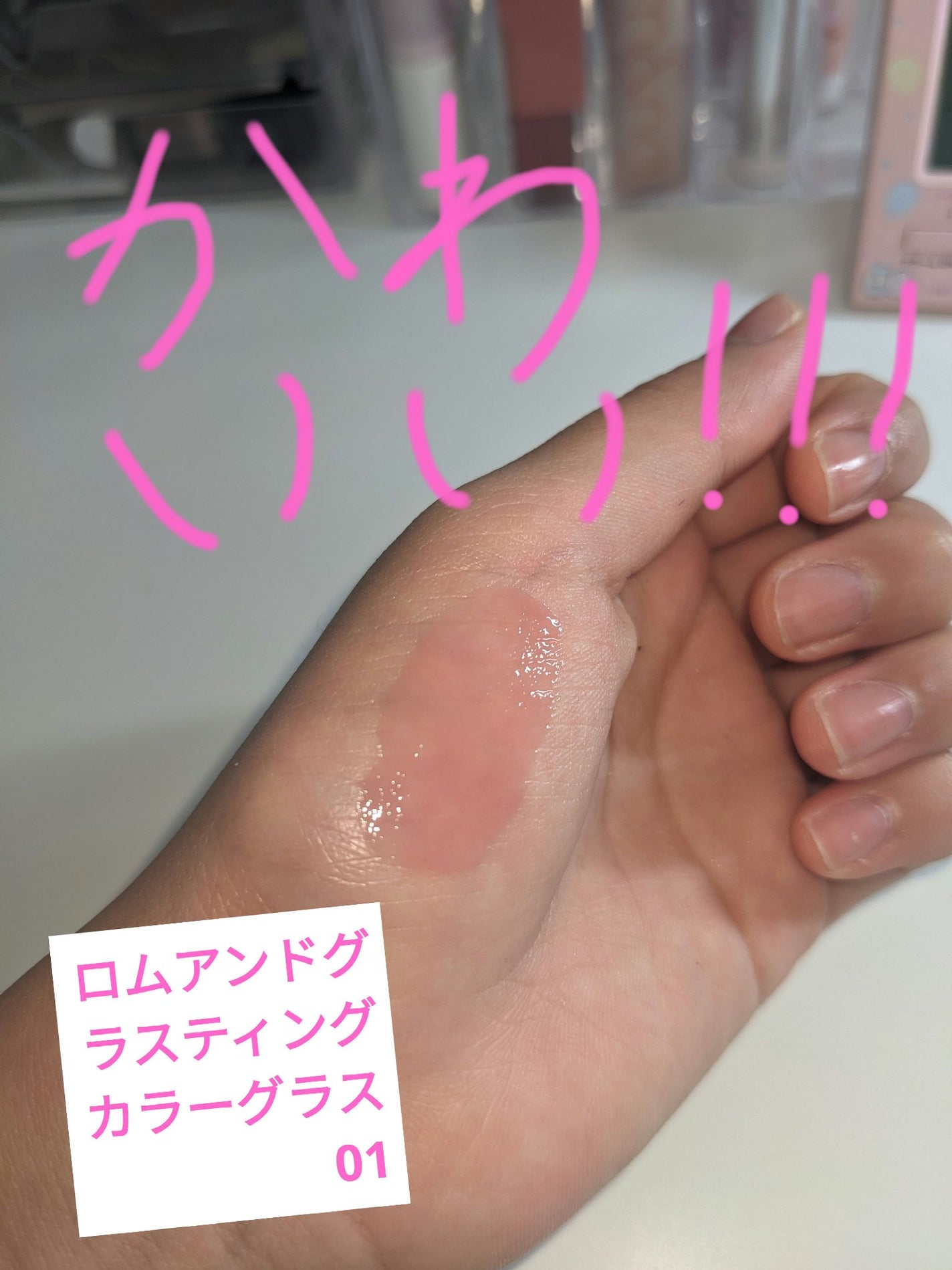 グラスティングカラーグロス/rom&nd/リップグロスを使ったクチコミ(2枚目)