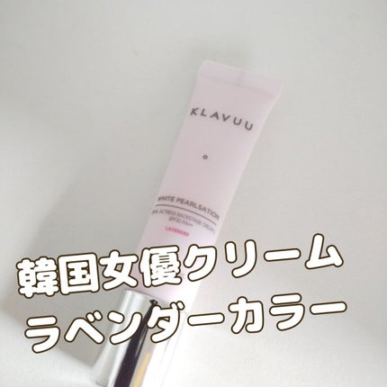アイデアルアクトレス バックステージクリーム SPF30 PA++ 50ml/KLAVUU/化粧下地を使ったクチコミ(1枚目)