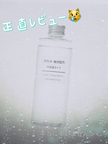 化粧水・敏感肌用・高保湿タイプ 50ml/無印良品/化粧水を使ったクチコミ（1枚目）