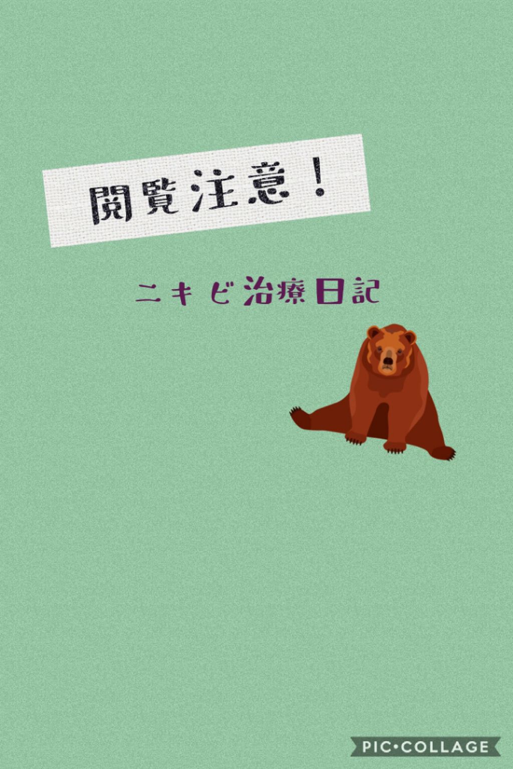 ゆき on LIPS 「お久しぶりです、ユキです!今回からニキビ治療日記をつけたいと思..」(1枚目)