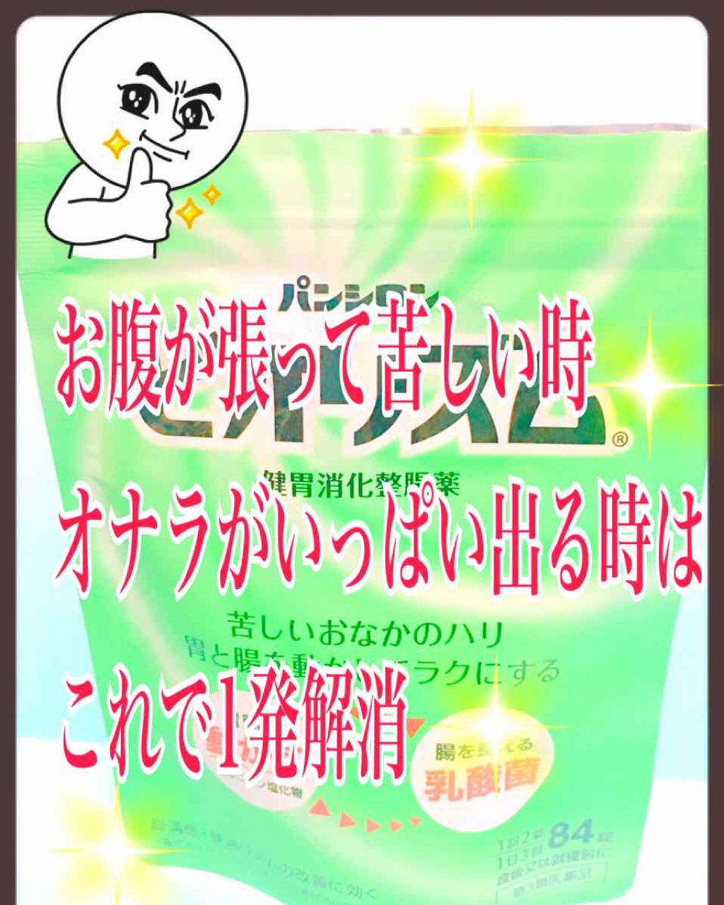 パンシロン ビオリズム 健胃消化整腸薬(医薬品)/ロート製薬/その他を使ったクチコミ(1枚目)