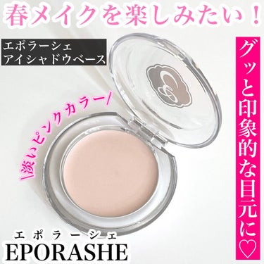 アイシャドウベース/EPORASHE/アイシャドウベースを使ったクチコミ（1枚目）