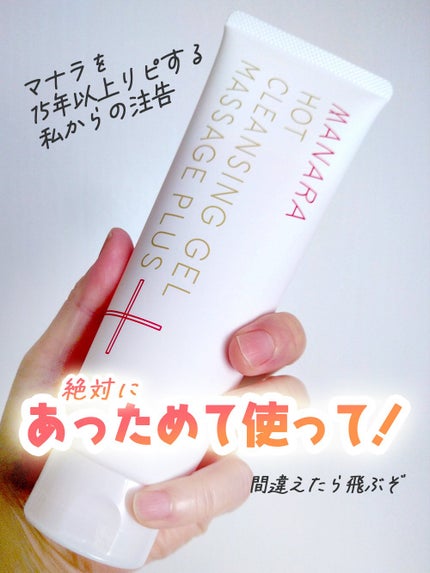 ホットクレンジングゲル マッサージプラス/マナラ/クレンジングジェルを使ったクチコミ(1枚目)