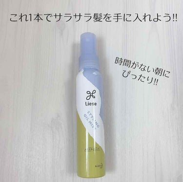 【ヘアスタイリング】

リーゼ
     軽やかオイルミスト
   
値段→700円ぐらい

浮き毛をおさえて毛先までサラサラになります✨
朝の時間がないときにこれさえあればすぐに髪の毛がまとまります！