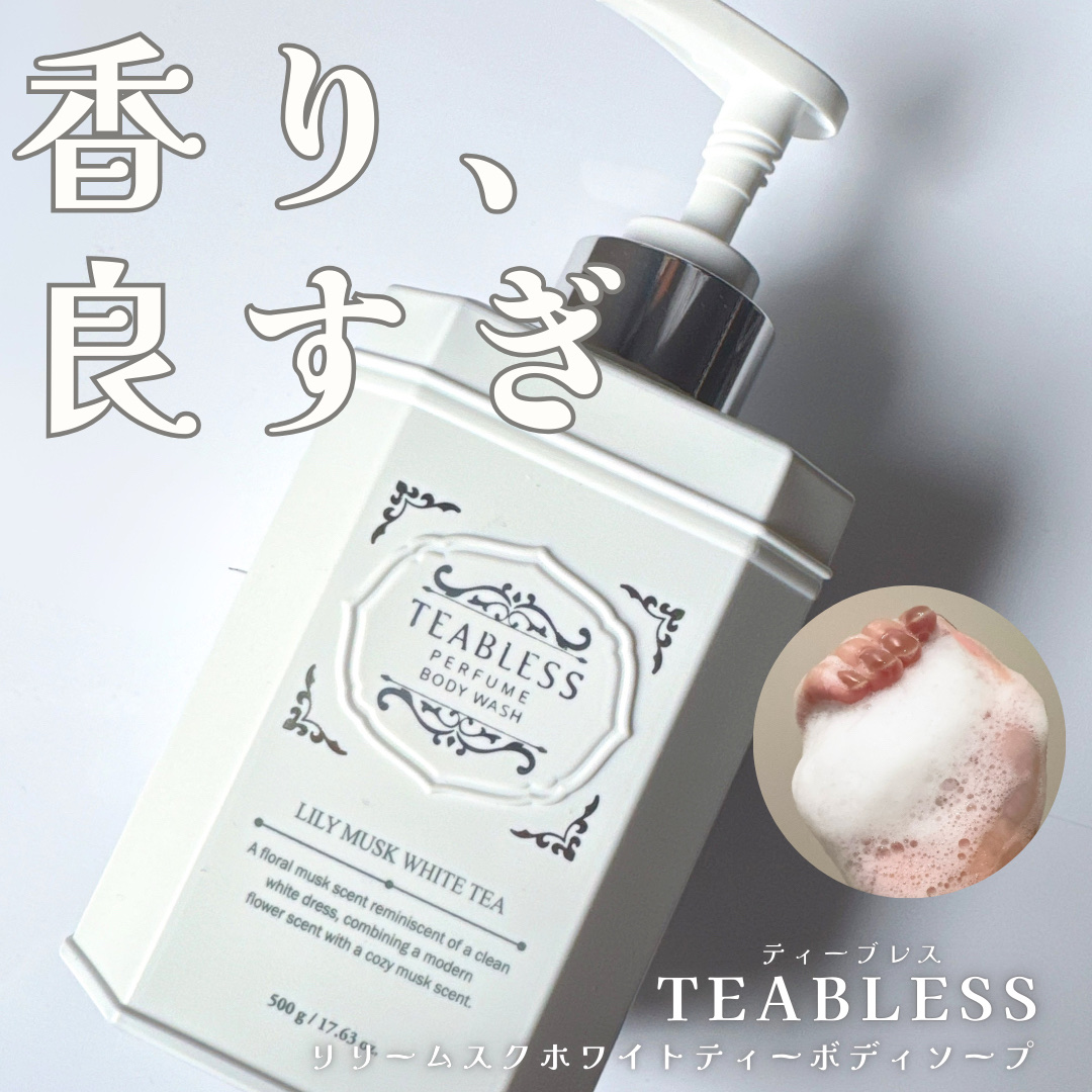 パフュームボディウォッシュ リリームスクホワイトティー/TEABLESS/ボディソープを使ったクチコミ（1枚目）