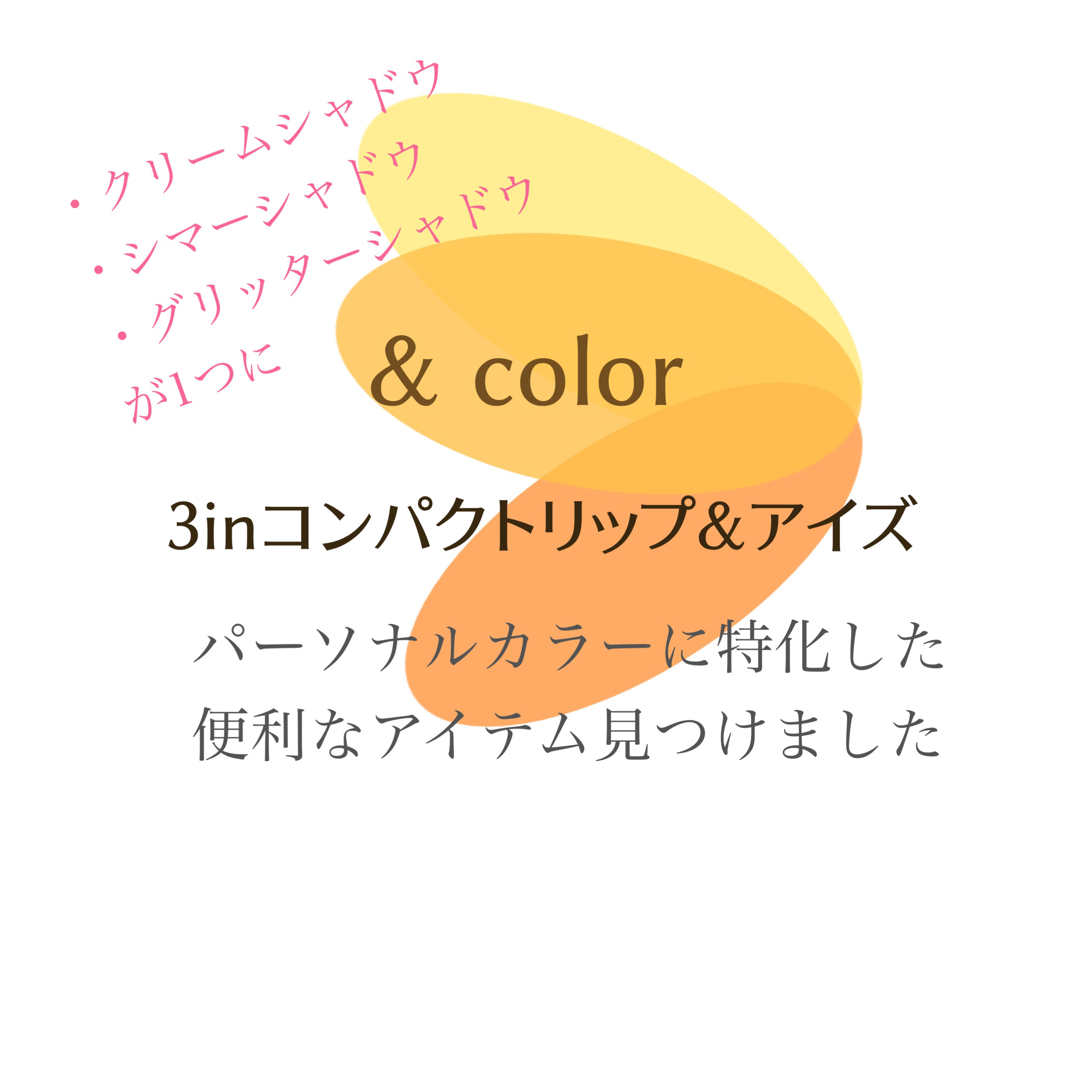 3inコンパクト リップ＆アイズ アマンダオレンジ/アンドカラー/単色アイシャドウを使ったクチコミ（1枚目）