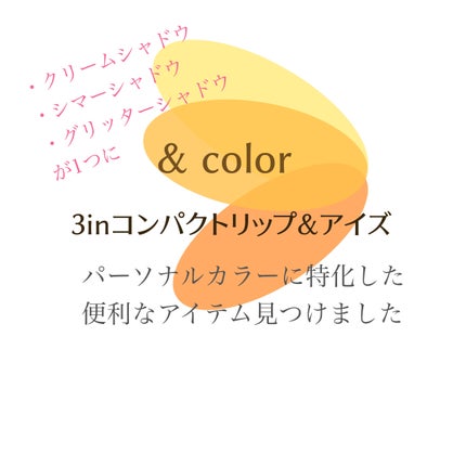 3inコンパクト リップ&アイズ/アンドカラー/単色アイシャドウを使ったクチコミ(1枚目)