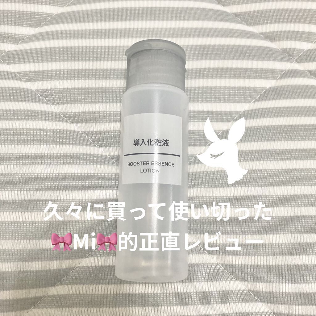 導入化粧液/無印良品/ブースター・導入液を使ったクチコミ（1枚目）