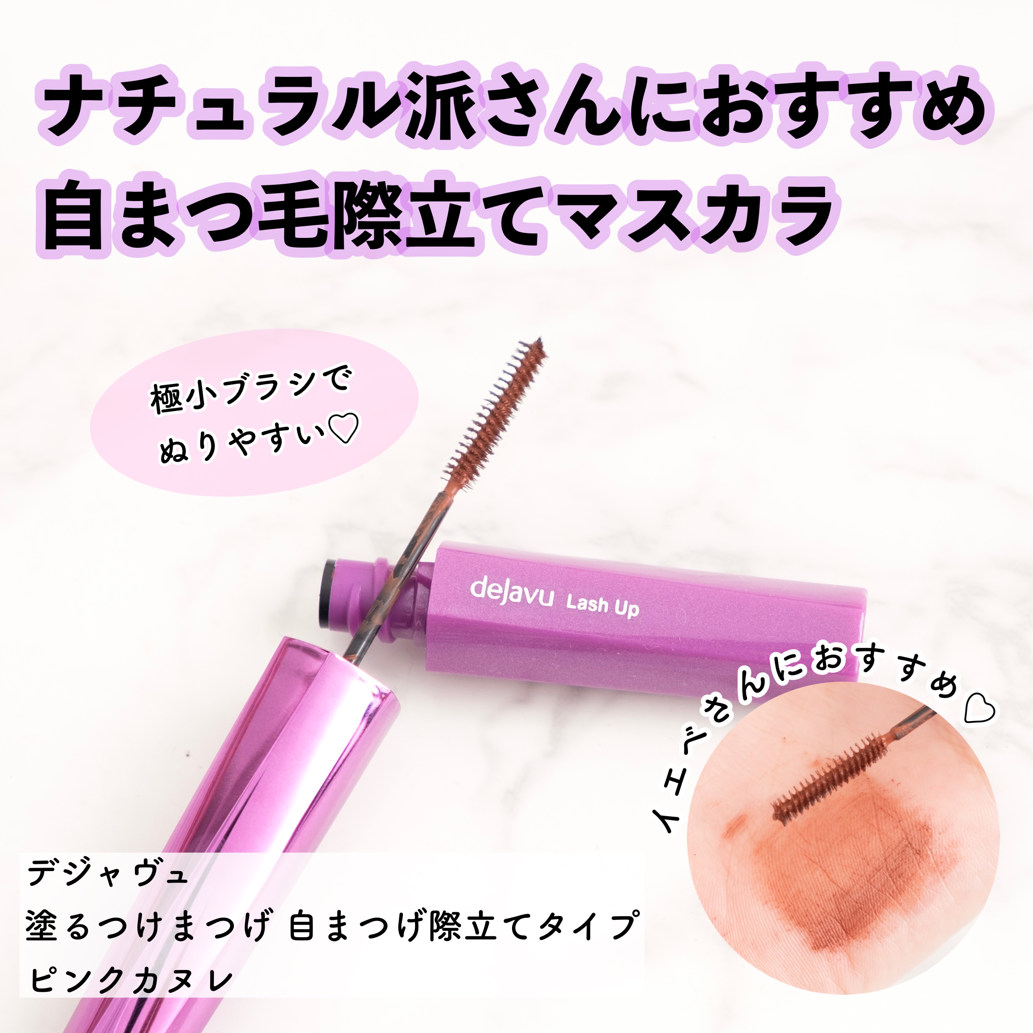 「塗るつけまつげ」自まつげ際立てタイプ ピンクカヌレ（数量限定色）/デジャヴュ/マスカラを使ったクチコミ（1枚目）