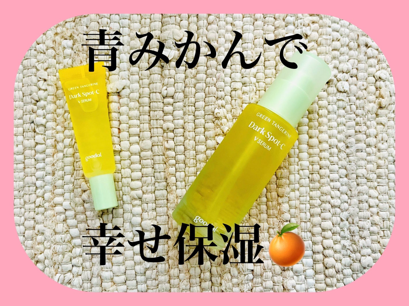 ã°ãªãŒã³ã¿ã³ãžã§ãªã³ ãã¿C ããŒã¯ã¹ãããã±ã¢ã»ã©ã /goodal/çŸå®¹æ¶²ã䜿ã£ãã¯ãã³ãïŒ1æç®ïŒ