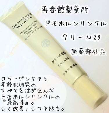 試してみた】クリーム20/ドモホルンリンクル | LIPS