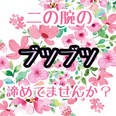 こんばんは！
いつも元気なアラサーオタクです。
いつも観覧、クリップありがとうございます✨



そろそろ暖かくなってきましたね〜！
暖かさが増して暑くなったら、
どうなりますか？

そう…腕を出す季節