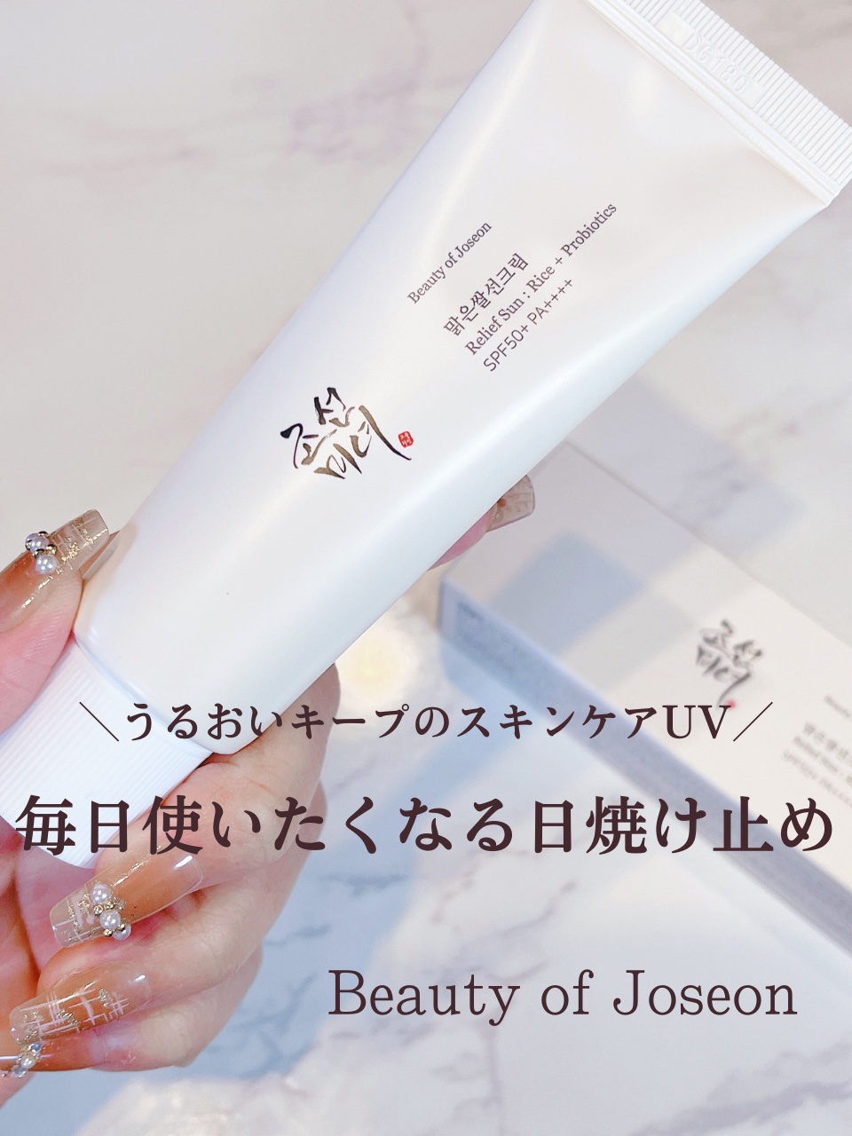 リリーフサンライス + プロバイオティクス/Beauty of Joseon/日焼け止めクリームを使ったクチコミ（1枚目）