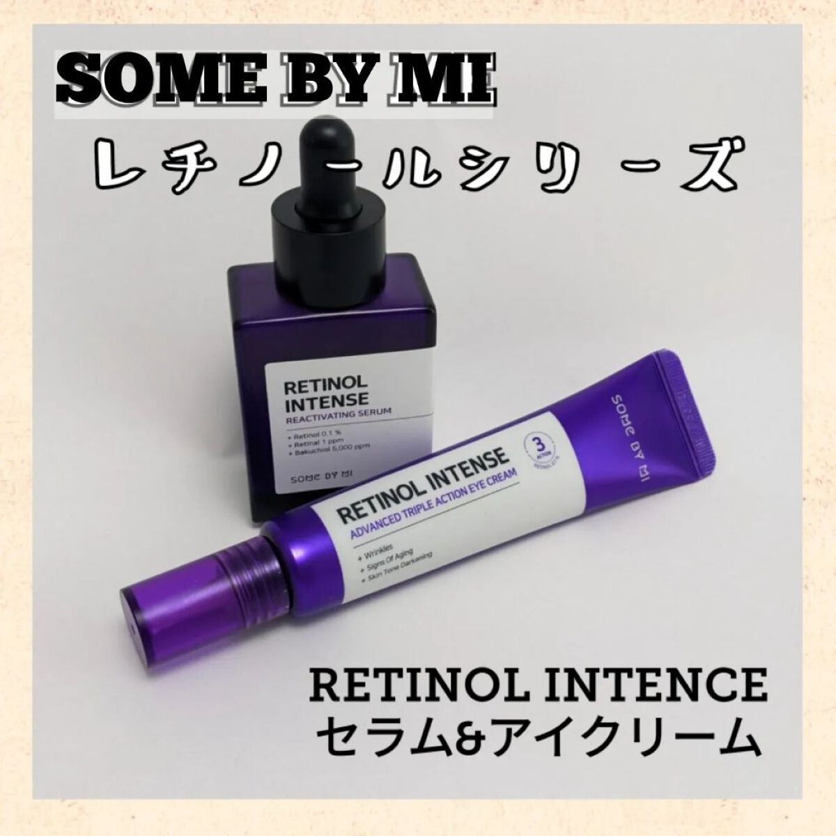 レチノールインテンシブ アドバンスドトリプルアクションアイクリーム/SOME BY MI/アイケア・アイクリームを使ったクチコミ(1枚目)