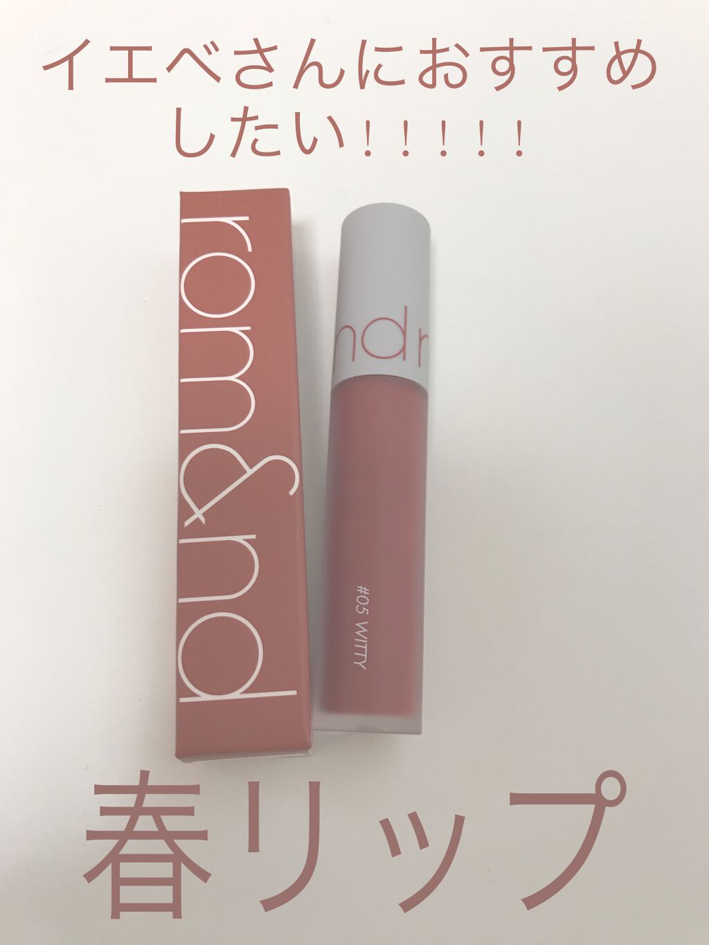 ゼロベルベットティント/rom&nd/リップティントを使ったクチコミ（1枚目）