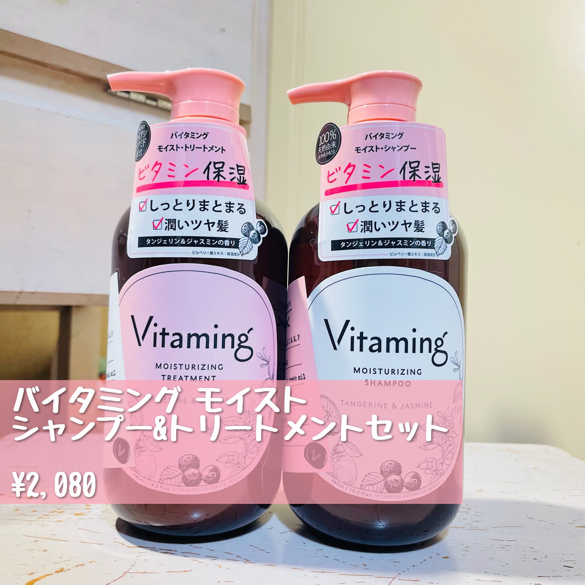 モイストシャンプー/トリートメント(タンジェリン＆ジャスミンの香り)/Vitaming/市販シャンプーを使ったクチコミ（2枚目）