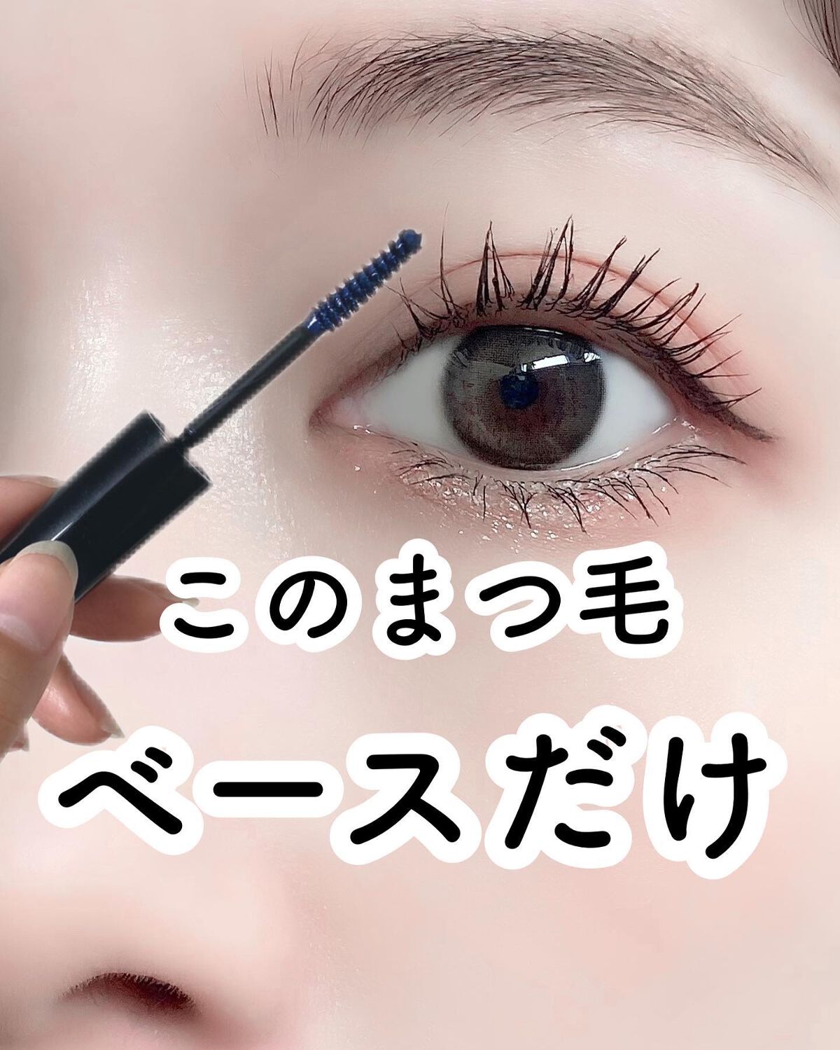 ザ マスカラ ベース/ANNA SUI/マスカラ下地を使ったクチコミ（1枚目）