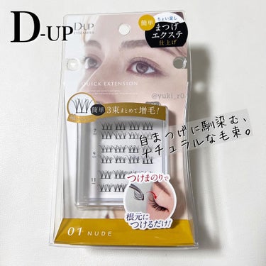 D-UP クイックエクステンションのクチコミ「D-UP
ディーアップ
クイックエクステンション

D-UPから目元の印象UPするアイテム登場.....」（2枚目）