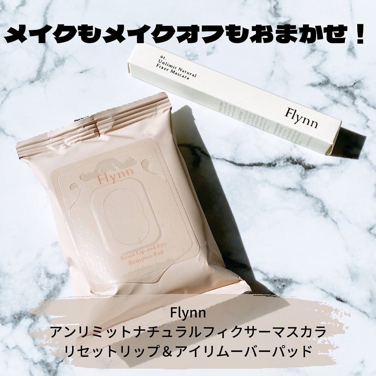 リセットリップアンドアイリムーバーパッド/Flynn/ポイントメイクリムーバーを使ったクチコミ(1枚目)